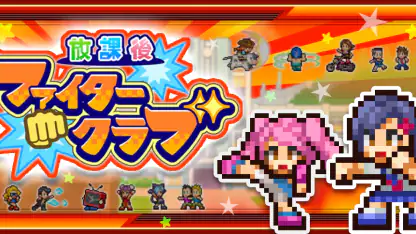 放課後ファイタークラブ