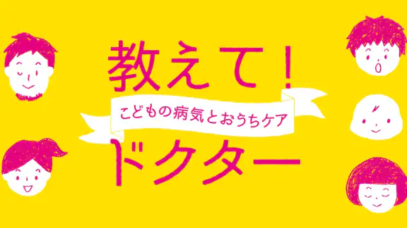 教えて!ドクター