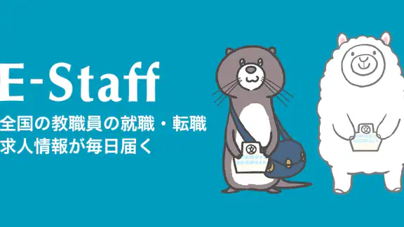 教職員になるなら - イー・スタッフ