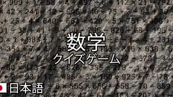 数学、クイズゲーム