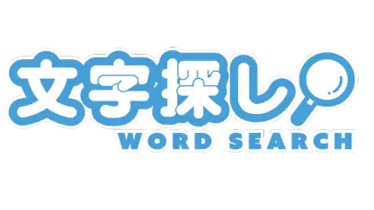文字探し - 人気 脳トレ パズル ゲーム もじさがし