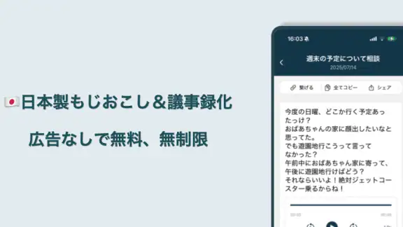 文字起こしさん -AIシンプル議事録・授業文字起こし