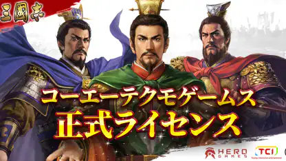 新三國志:コーエーテクモゲームス正式ライセンス