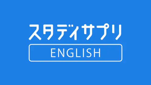 新日常英会話 - スタディサプリENGLISH