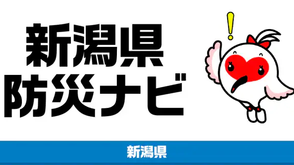 新潟県防災ナビ ―新潟県公式防災アプリ―