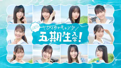 [日向坂46公式] ひなこい