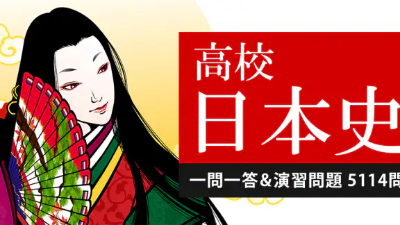 日本史一問一答（解説付き）