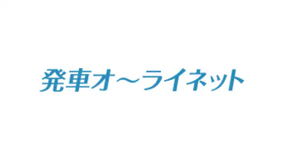 日本最大の高速バス予約サイト 発車オーライネット