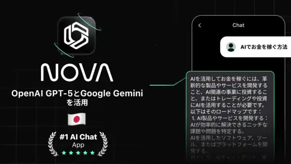 日本語のAIチャットボット - Nova