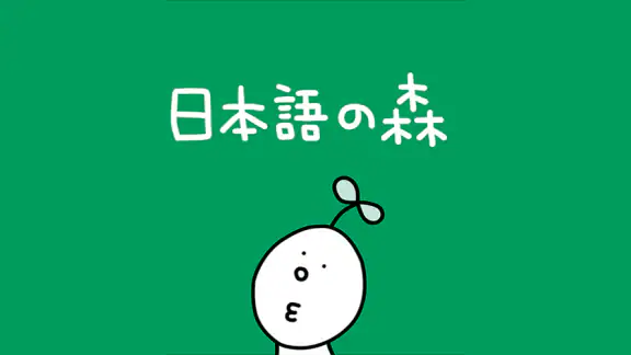 日本語の森