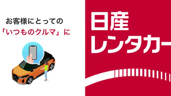 日産レンタカーアプリ