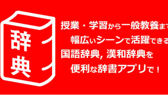 旺文社辞典アプリ