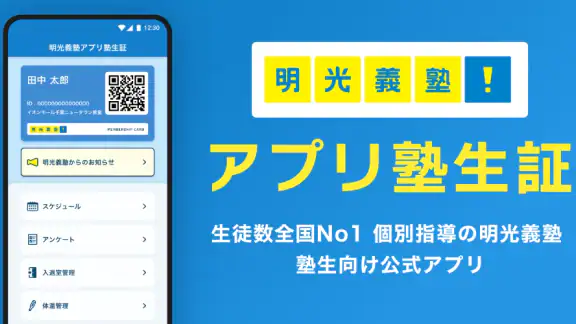 明光義塾アプリ塾生証