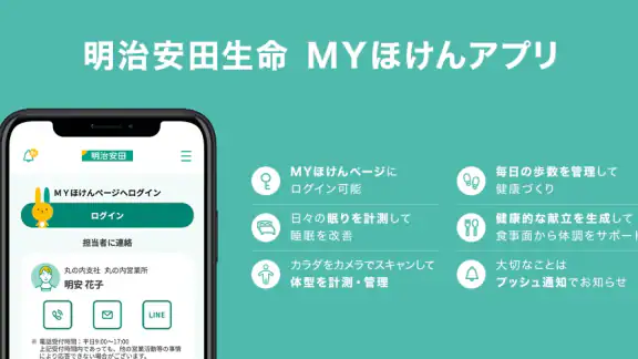 明治安田　MYほけんアプリ