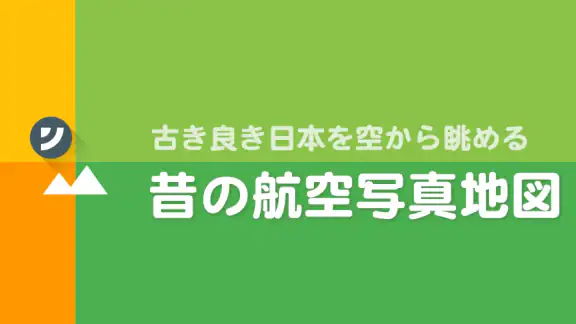 昔の航空写真地図