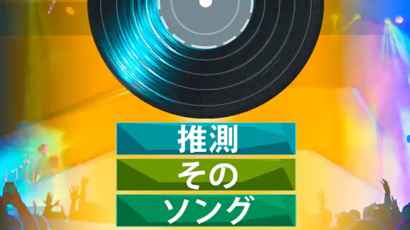 曲当てクイズ:音楽ゲーム