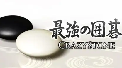 最強の囲碁 ~Crazy Stone~