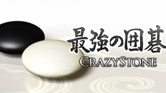 最強の囲碁 ~Crazy Stone~