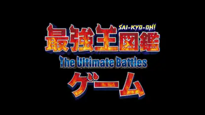 最強王図鑑~The Ultimate Battles~ゲーム
