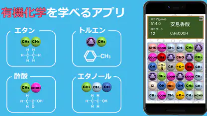 有機化学パズルゲーム - ケムパズ：高校化学の勉強