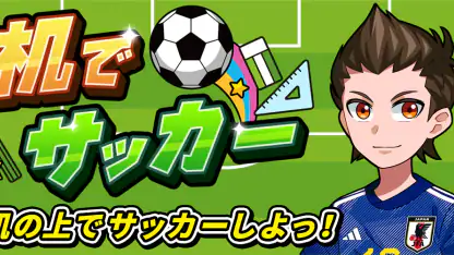 机でサッカー