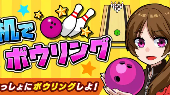 机でボウリング