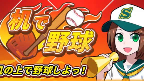 机で野球