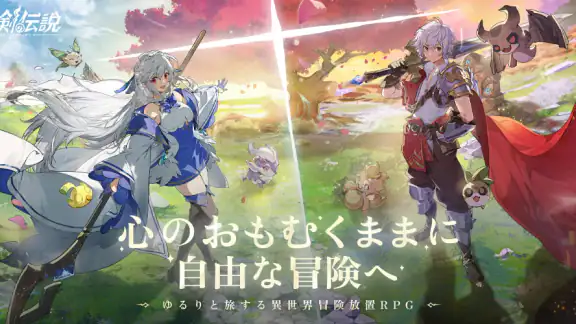 杖と剣の伝説