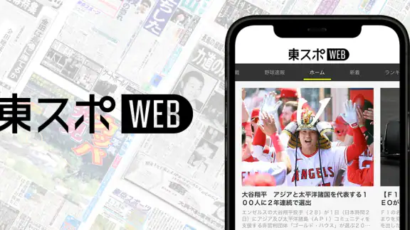 東スポＷＥＢ　最新ニュースを無料で楽しめるニュースアプリ