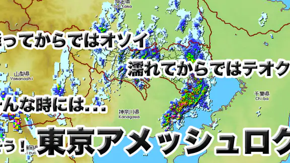 東京アメッシュログ