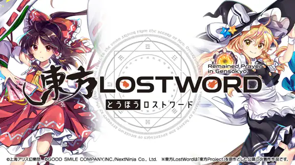 東方LostWord