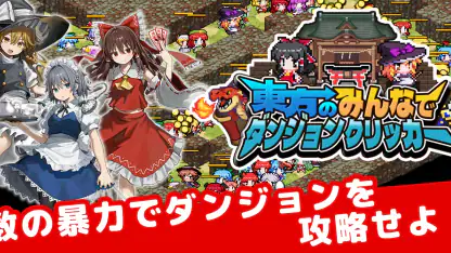 東方のみんなでダンジョンクリッカー - 放置ゲーム