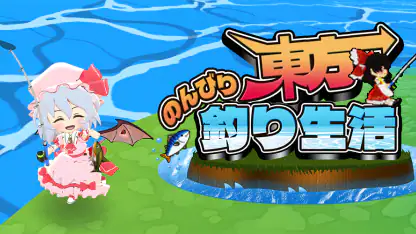 東方のんびり釣り生活