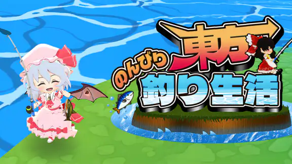 東方のんびり釣り生活