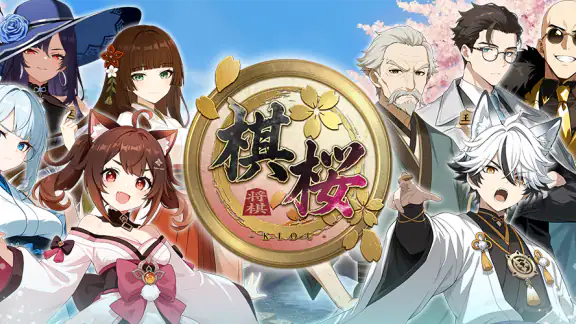 棋桜 - 本格将棋 -