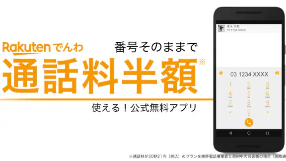 楽天でんわ -番号そのままで通話料がお得-