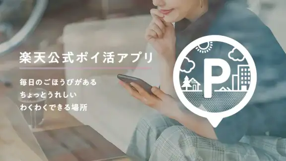 楽天スーパーポイントスクリーン -毎日5秒でポイント貯まる!