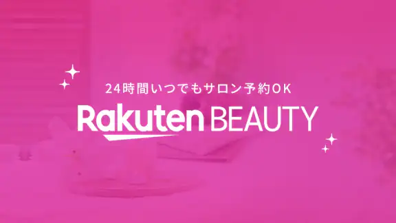 楽天ビューティでサロン予約*ポイントでお得に美容院/美容室へ