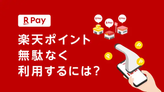 楽天ペイ - 楽天ポイントカードも利用できるスマホ決済アプリ