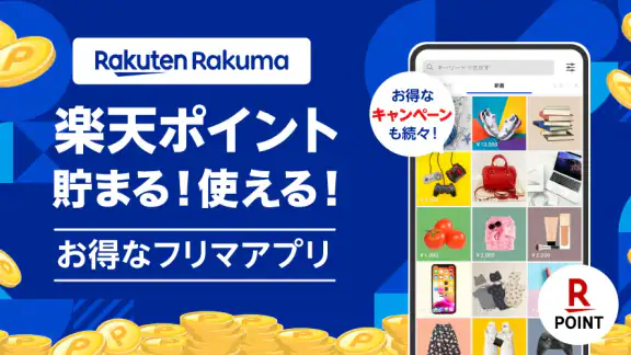 楽天ラクマ-フリマアプリ