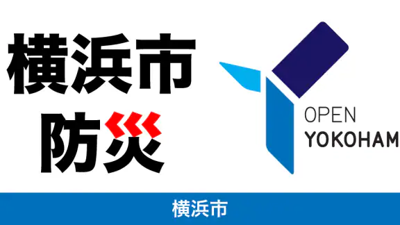 横浜市避難ナビ