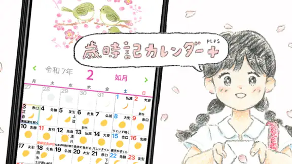 歳時記カレンダー＋