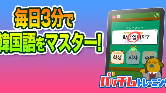 毎日3分で韓国語を身につける:パッチムトレーニング