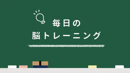 毎日の脳トレーニング