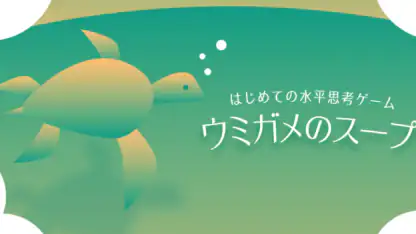 水平思考 ウミガメのスープ 問題集