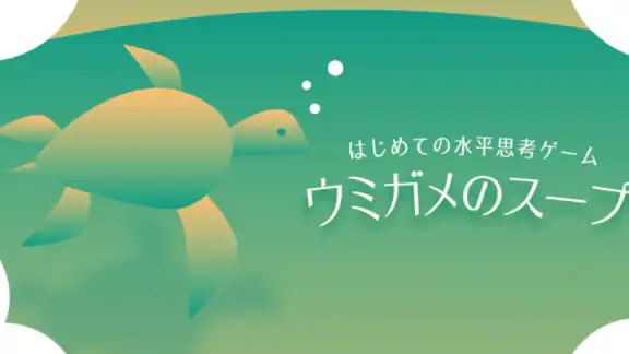 水平思考 ウミガメのスープ 問題集