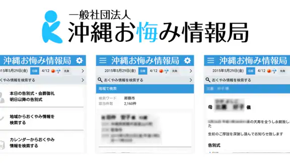 沖縄おくやみ情報局