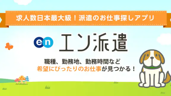 派遣・パート・仕事探しは『エン派遣』