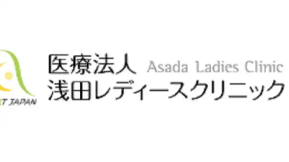 浅田レディースクリニック