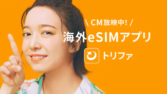 海外eSIMアプリはトリファ:WiFi不要で海外もつながる